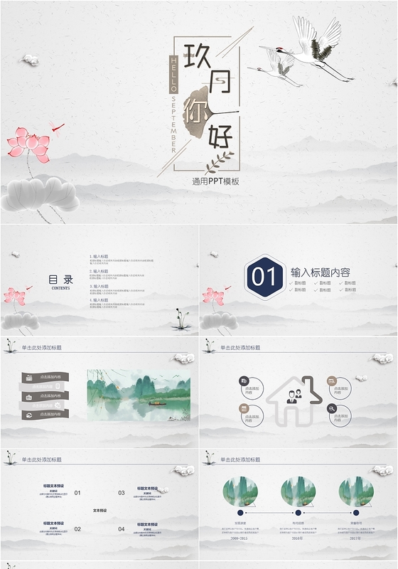 古风简约九月你好工作报告通用PPT模板