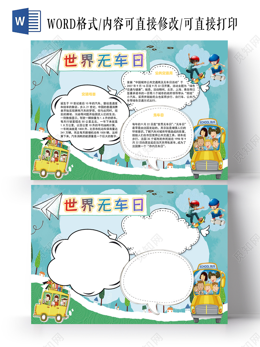 卡通风格世界无车日手抄报