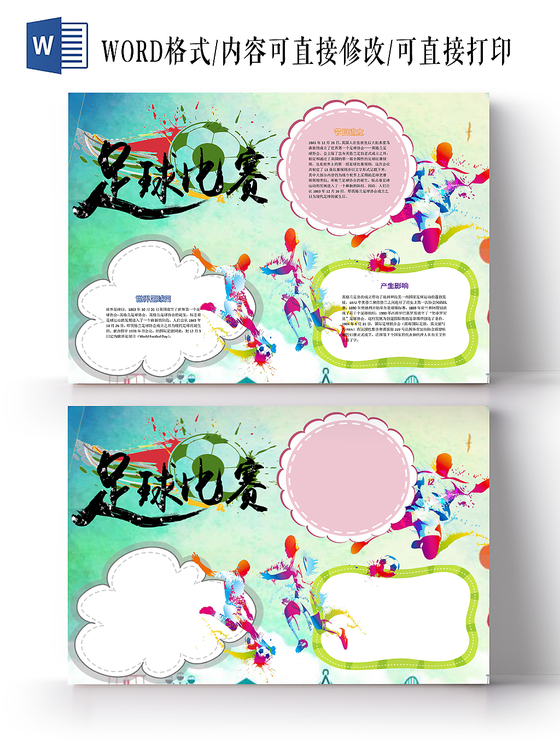 小学生足球比赛手抄报