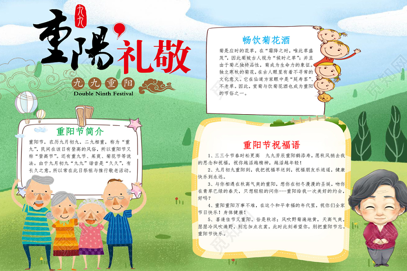 绿色卡通重阳节手抄报word模板