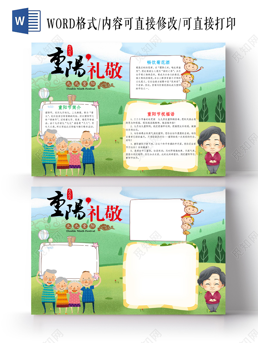 绿色卡通重阳节手抄报word模板