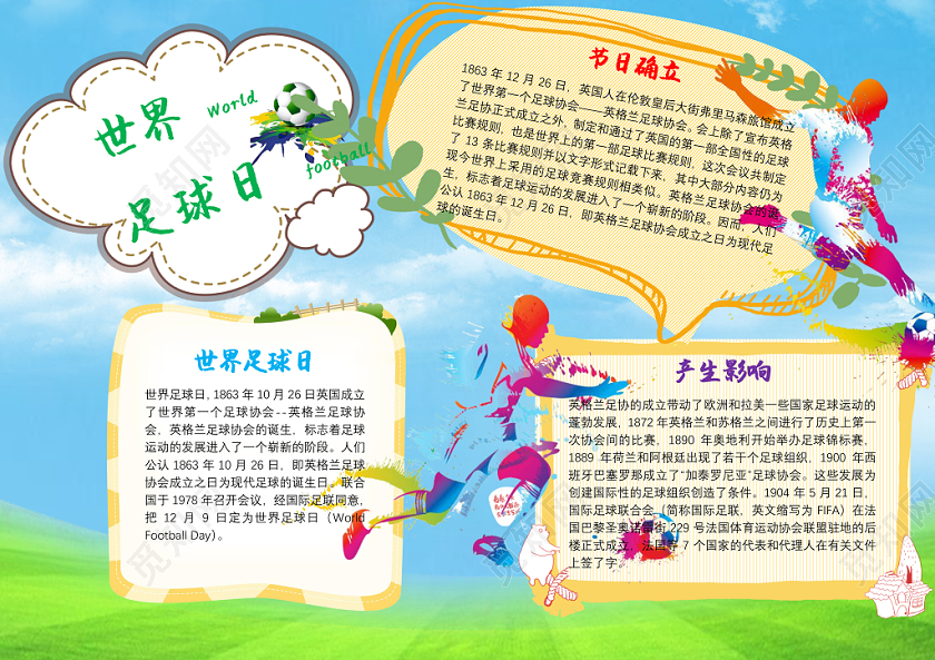 炫彩花边卡通世界足球日节日宣传手抄报word模板