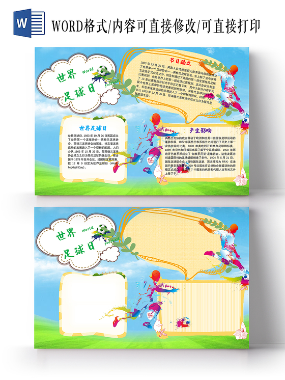 炫彩花边卡通世界足球日节日宣传手抄报word模板