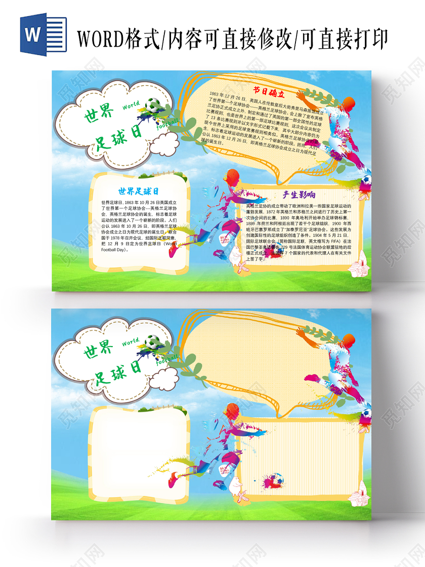 炫彩花边卡通世界足球日节日宣传手抄报word模板