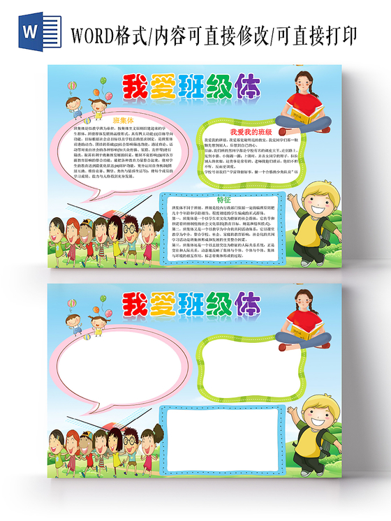 蓝色卡通我爱班集体手抄报word模板