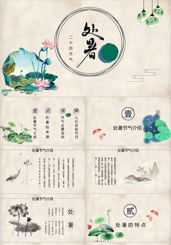 复古中国风中国传统二十四节气之处暑节气ppt模板