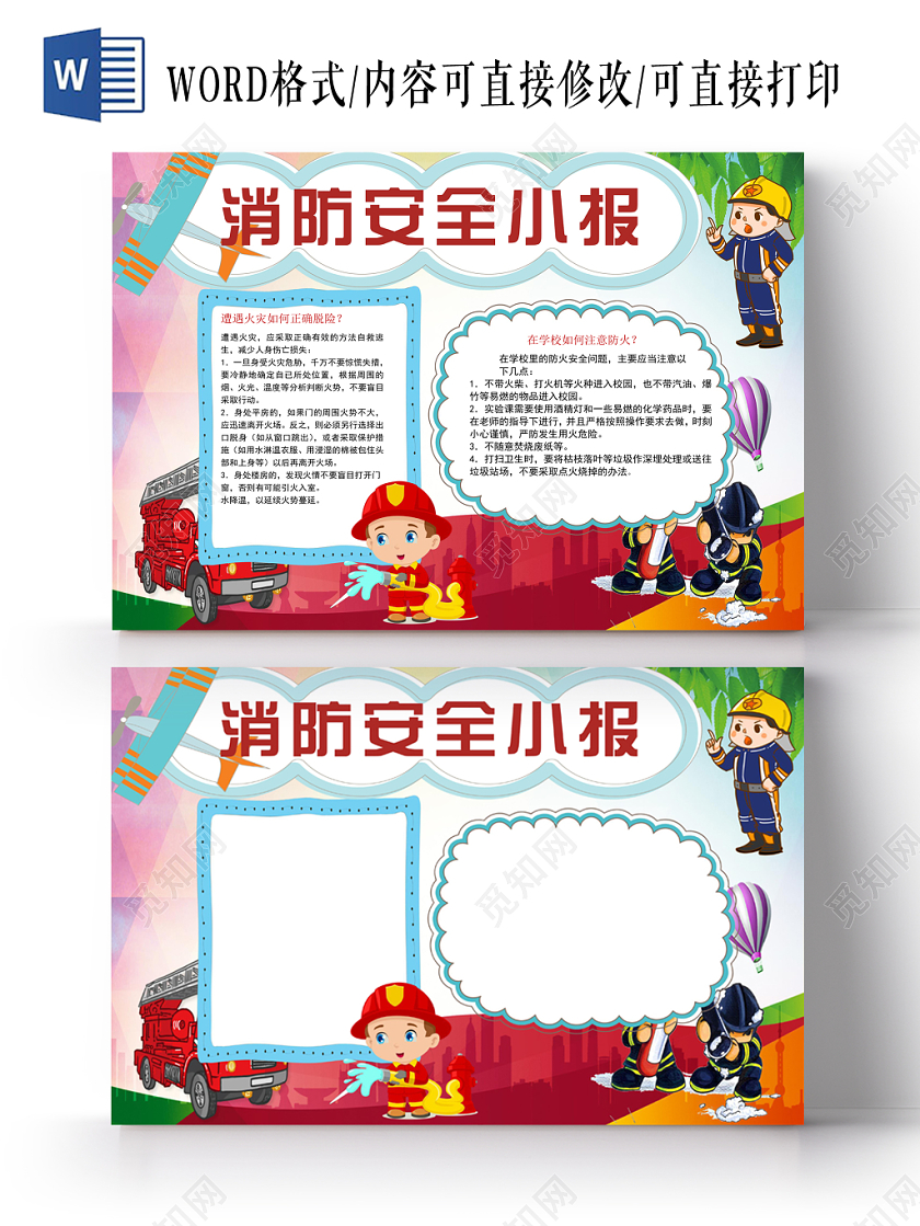 消防安全小报纸手抄报word模版