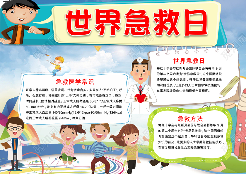 蓝色卡通儿童可爱学生世界急救日节日手抄报WORD模板