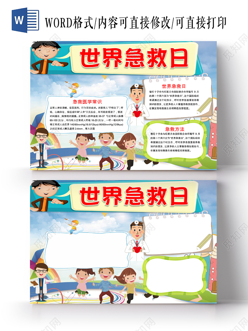 蓝色卡通儿童可爱学生世界急救日节日手抄报WORD模板