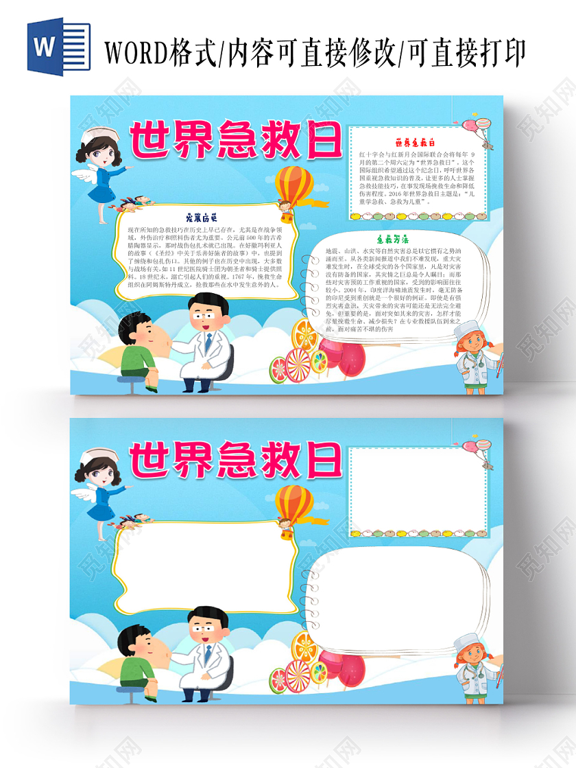 蓝色卡通儿童可爱学生世界急救日节日手抄报WORD模板