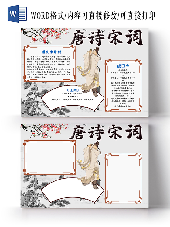 卡通简约大气中国风唐诗宋词传统文化手抄报Word模板