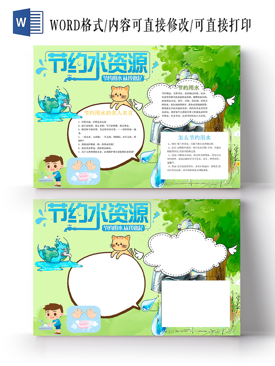 清新卡通节约水资源节约用水word模板