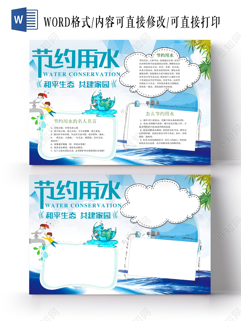 清新卡通节约水资源节约用水word模板