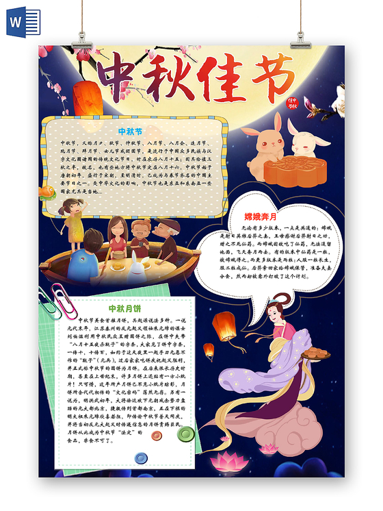 唯美中国风中秋佳节中秋节手抄报Word模板