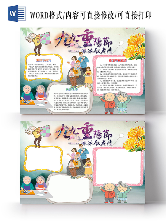 插画风九九重阳节手抄报word模板