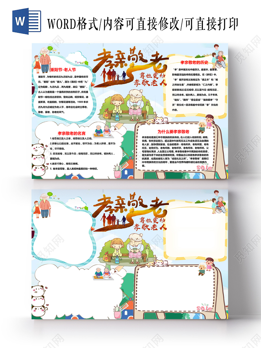 可爱风孝亲敬老重阳节手抄报word模板