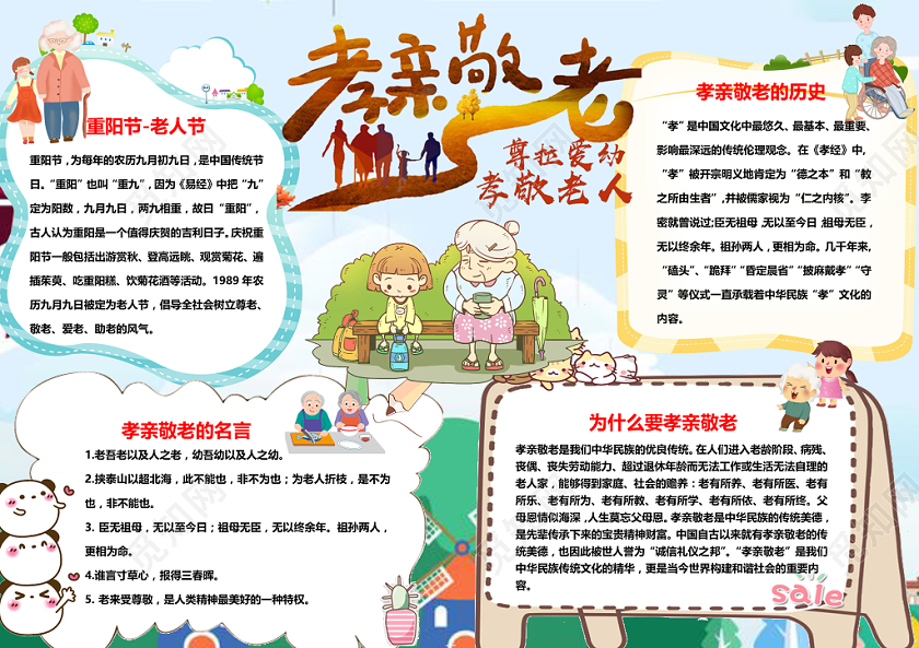 可爱风孝亲敬老重阳节手抄报word模板