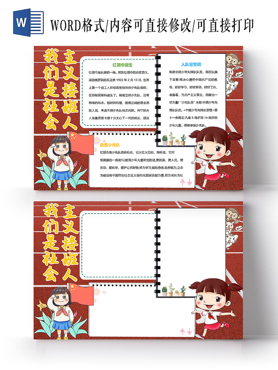 红色卡通我是社会主义接班人手抄报word模板