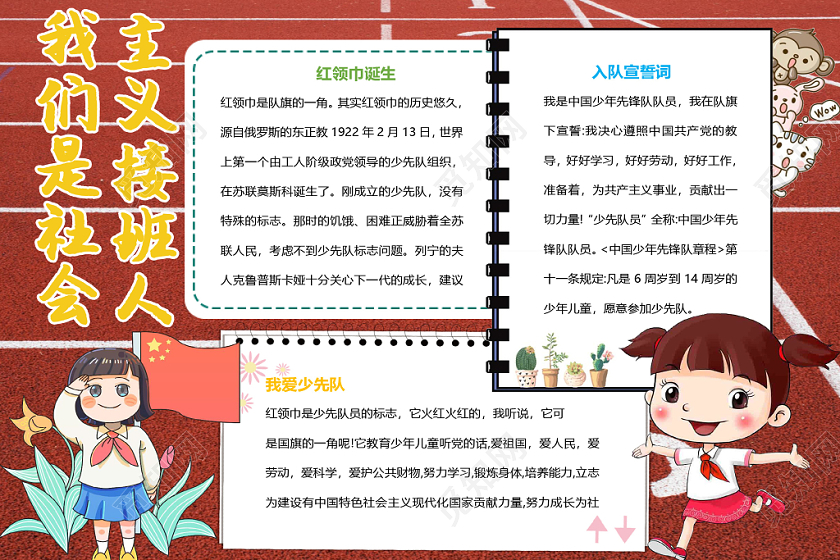 红色卡通我是社会主义接班人手抄报word模板