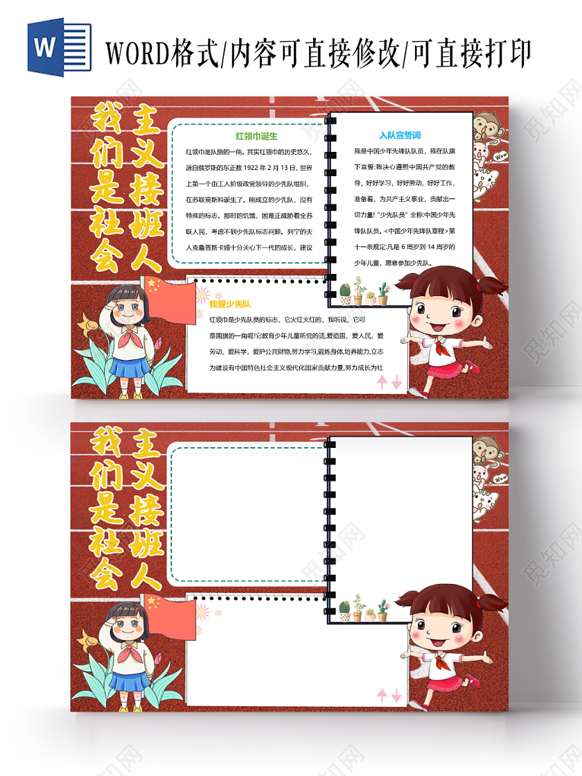 红色卡通我是社会主义接班人手抄报word模板