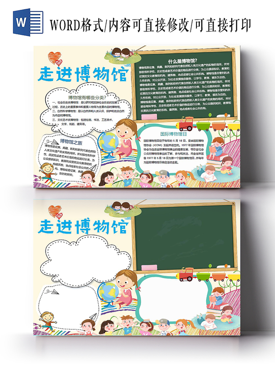 博物馆手抄报可爱word模板