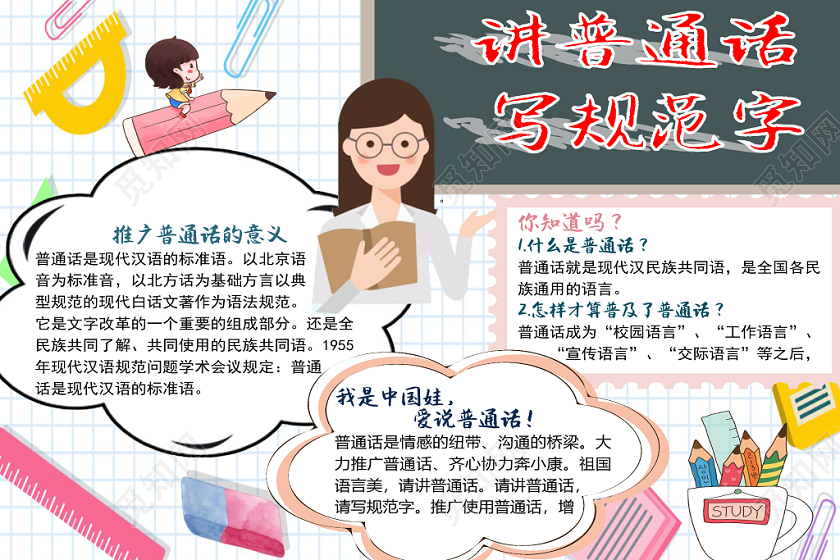 简约卡通文具黑板说普通话写规范字手抄报word模板