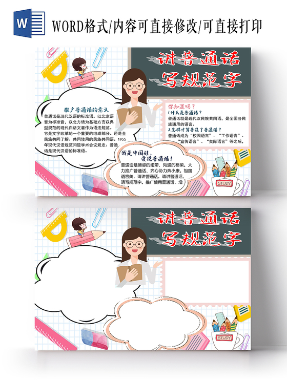 简约卡通文具黑板说普通话写规范字手抄报word模板