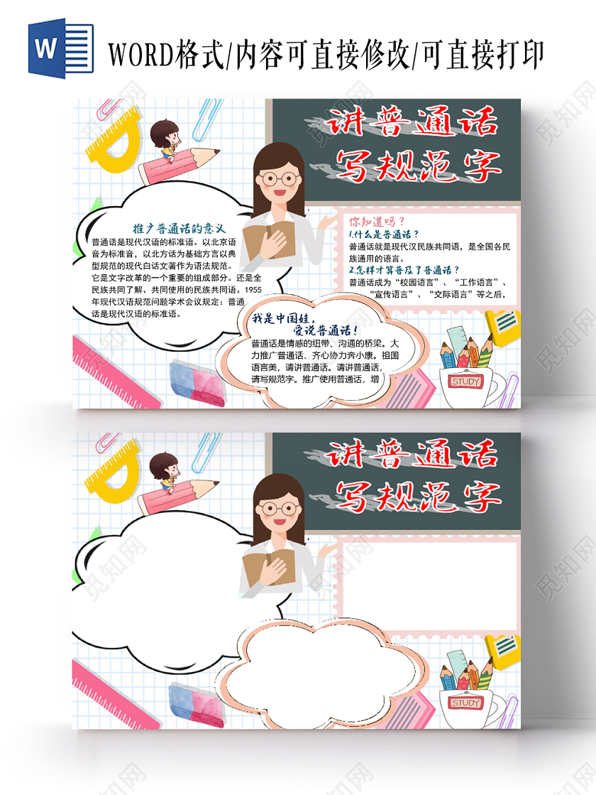 简约卡通文具黑板说普通话写规范字手抄报word模板