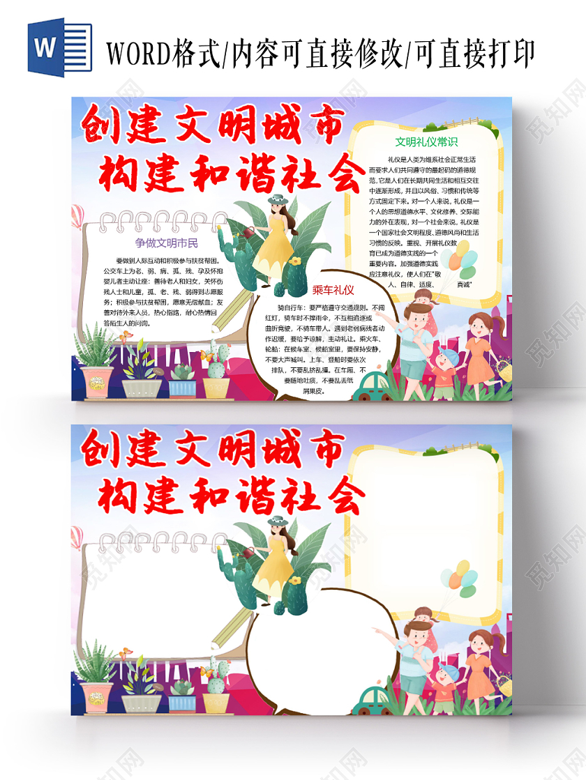 炫彩卡通创建文明城市手抄报word模板