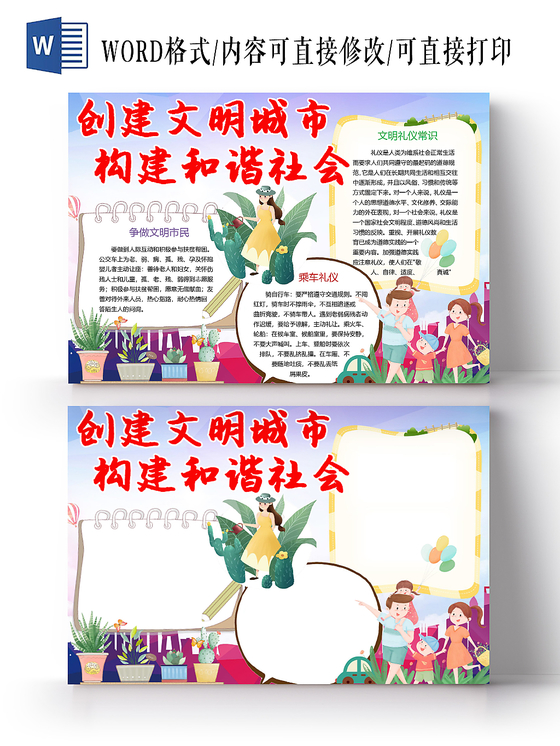 炫彩卡通创建文明城市手抄报word模板