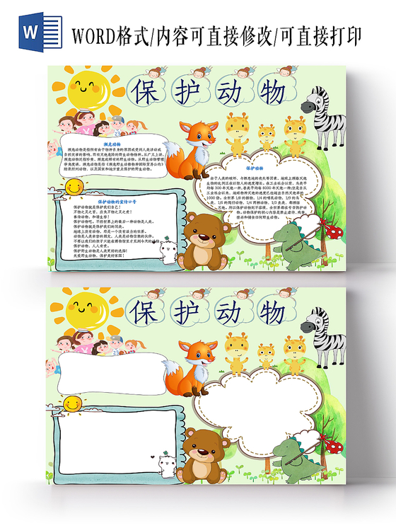 保护濒危动物儿童小学生手抄报wold