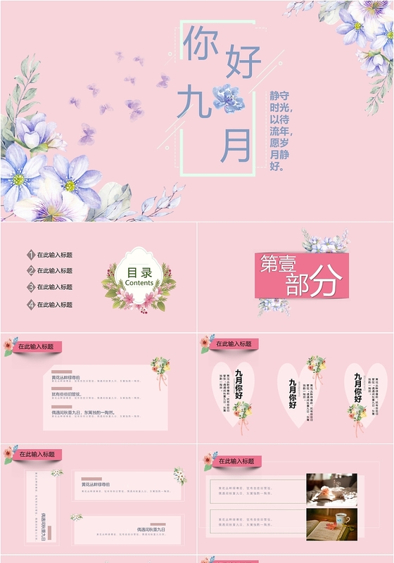 粉色浪漫淡雅九月你好工作总结汇报PPT模板