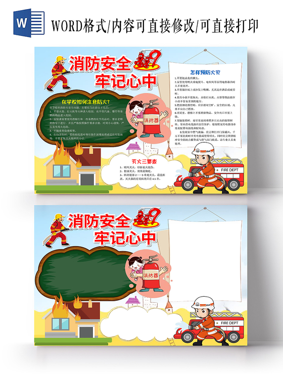 卡通风消防安全牢记心中手抄报word模板