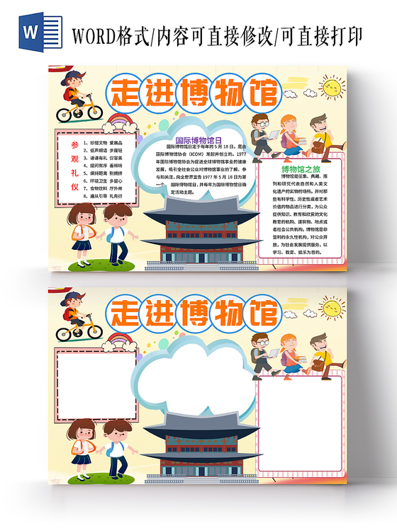 黄色博物馆之走进博物馆手抄报小报word模板