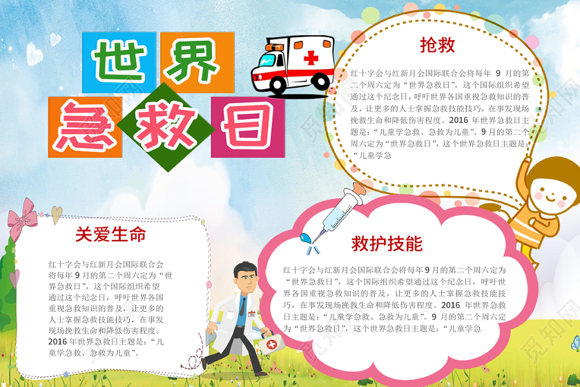 简约校园风手抄报世界急救日公益word小报模板