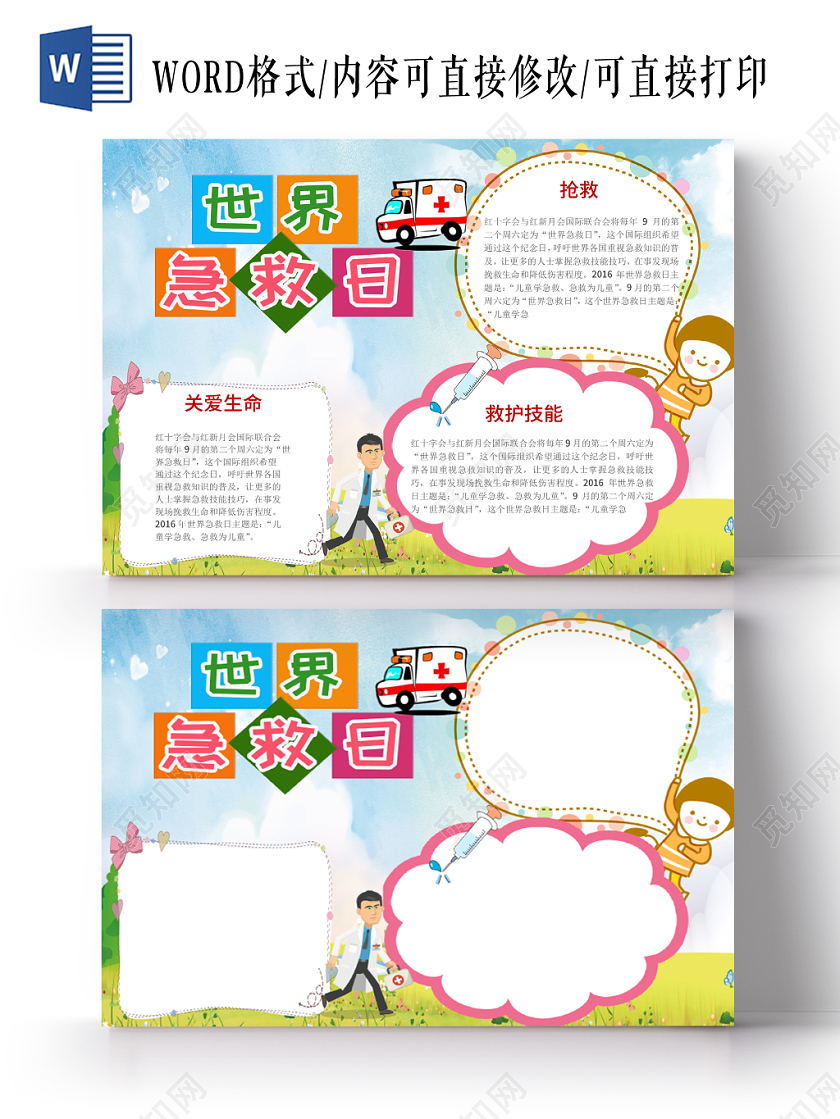 简约校园风手抄报世界急救日公益word小报模板