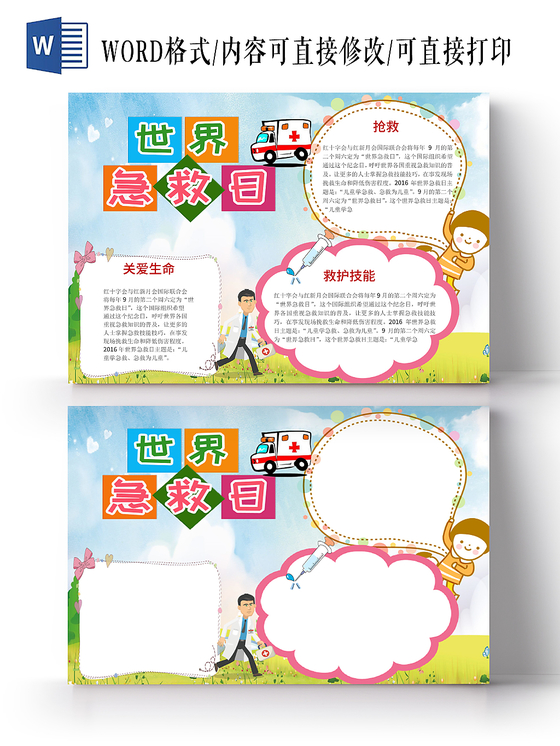 简约校园风手抄报世界急救日公益word小报模板