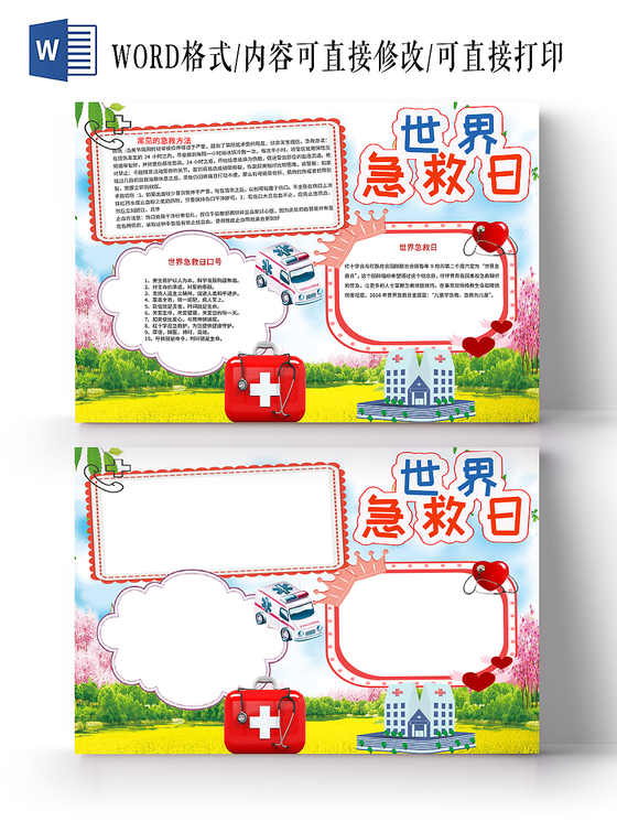 蓝色清新世界急救日宣传公益word手抄报模板