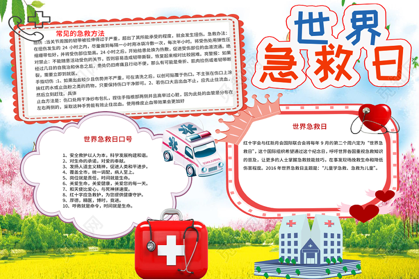蓝色清新世界急救日宣传公益word手抄报模板
