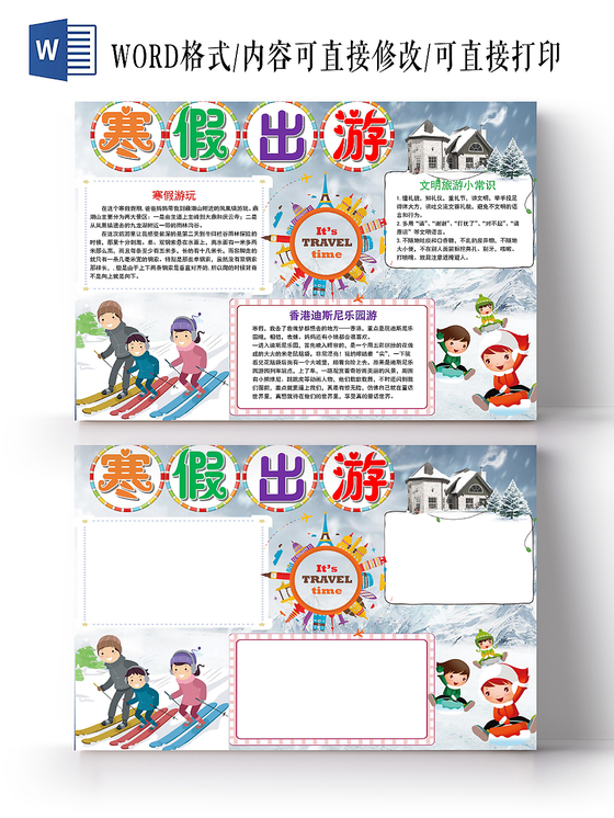 炫彩卡通寒假出游寒假旅游小报手抄报word模板