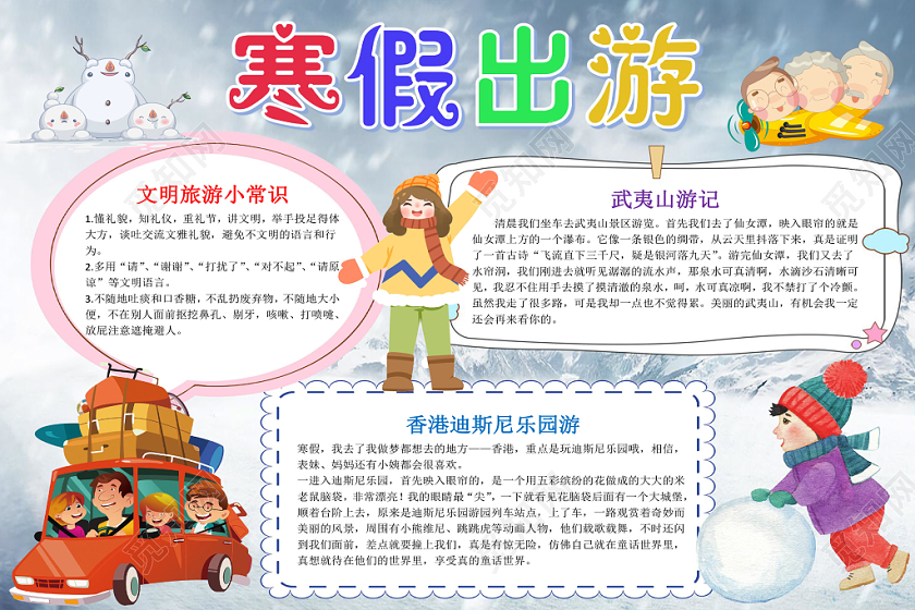 蓝色卡通寒假出游寒假旅游小报手抄报word模板