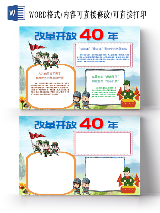 蓝色卡通改革开放40年手抄报小报word模板