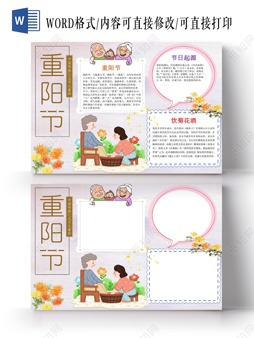 浅色卡通重阳小报手抄报word模板