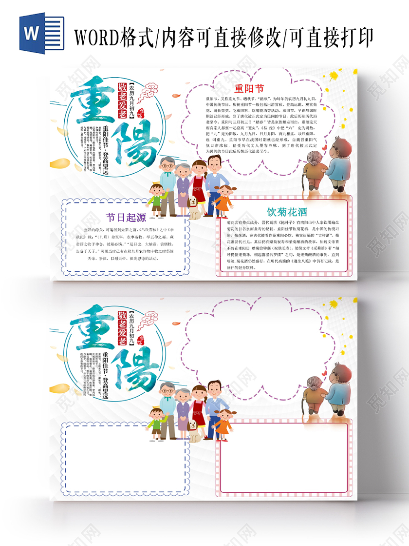 浅色卡通重阳小报手抄报word模板