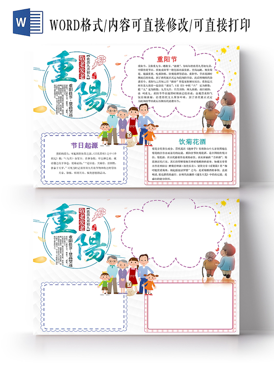 浅色卡通重阳小报手抄报word模板