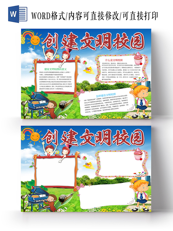 蓝色创建文明校园手抄报小报word模板