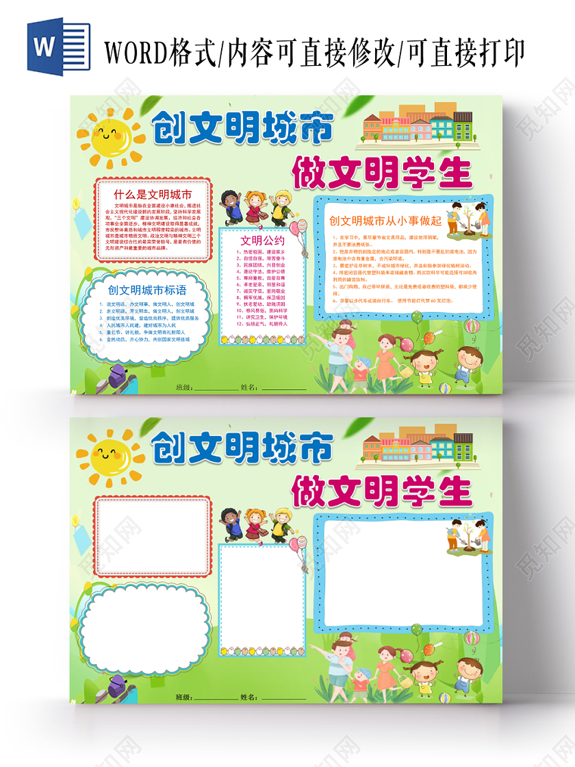 绿色卡通创建文明城市做文明学生手抄报word模板