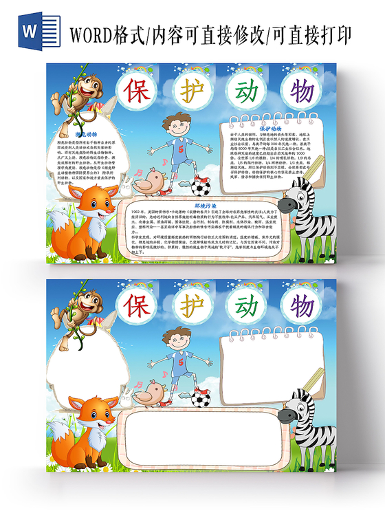 保护动物濒危动物儿童小学生手抄报wold可编辑