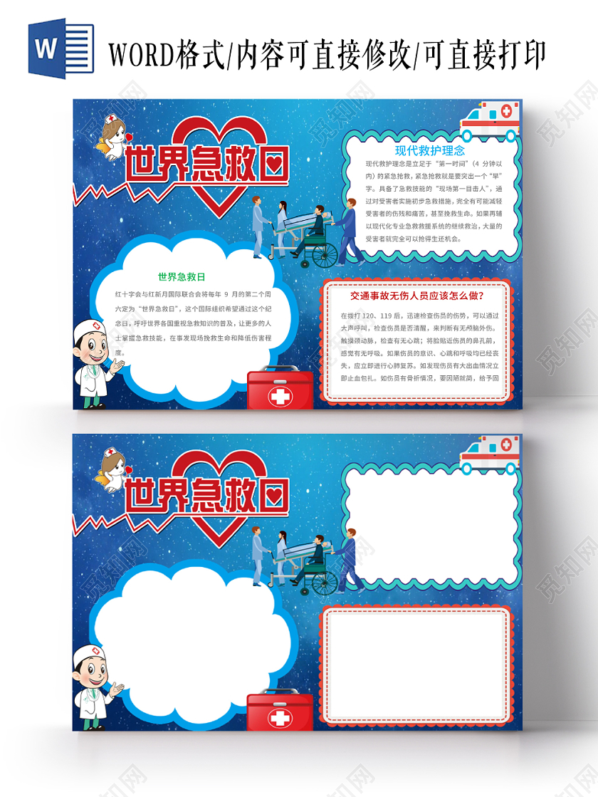 蓝色简约清新世界急救日公益word手抄报模板