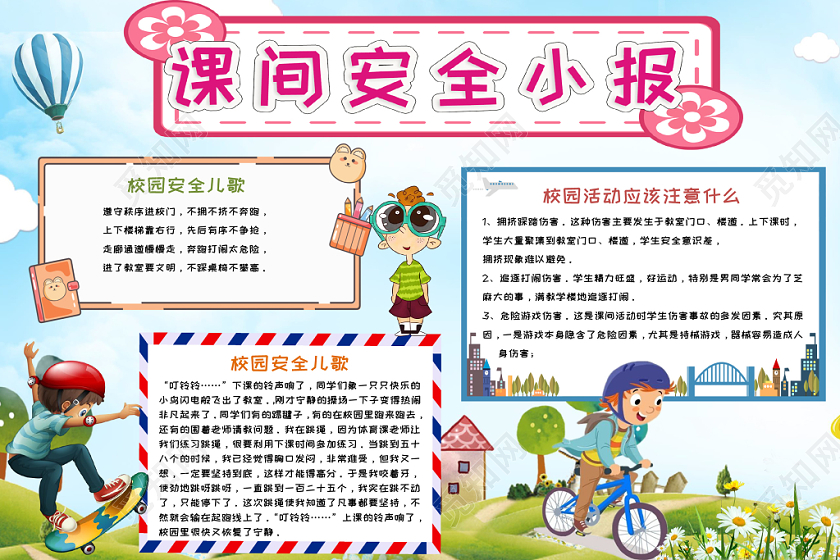 蓝色文明校园课间安全小报手抄报小报word模板